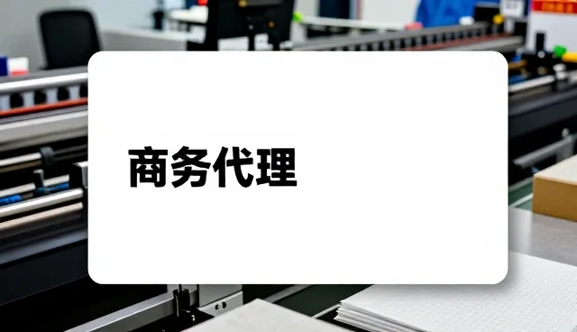 企业注册代理
